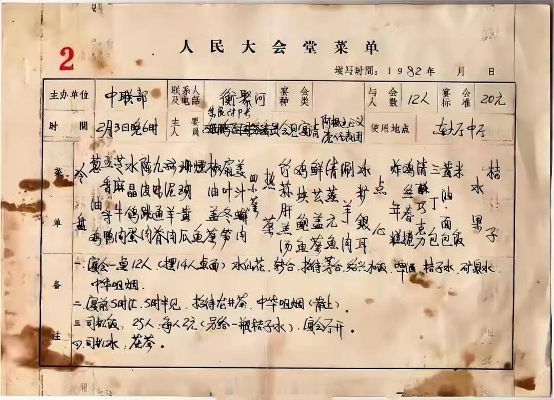 1982年，北京。中联部朱良副部长，宴请阿根廷“正义党“代表团的菜单。一共12人