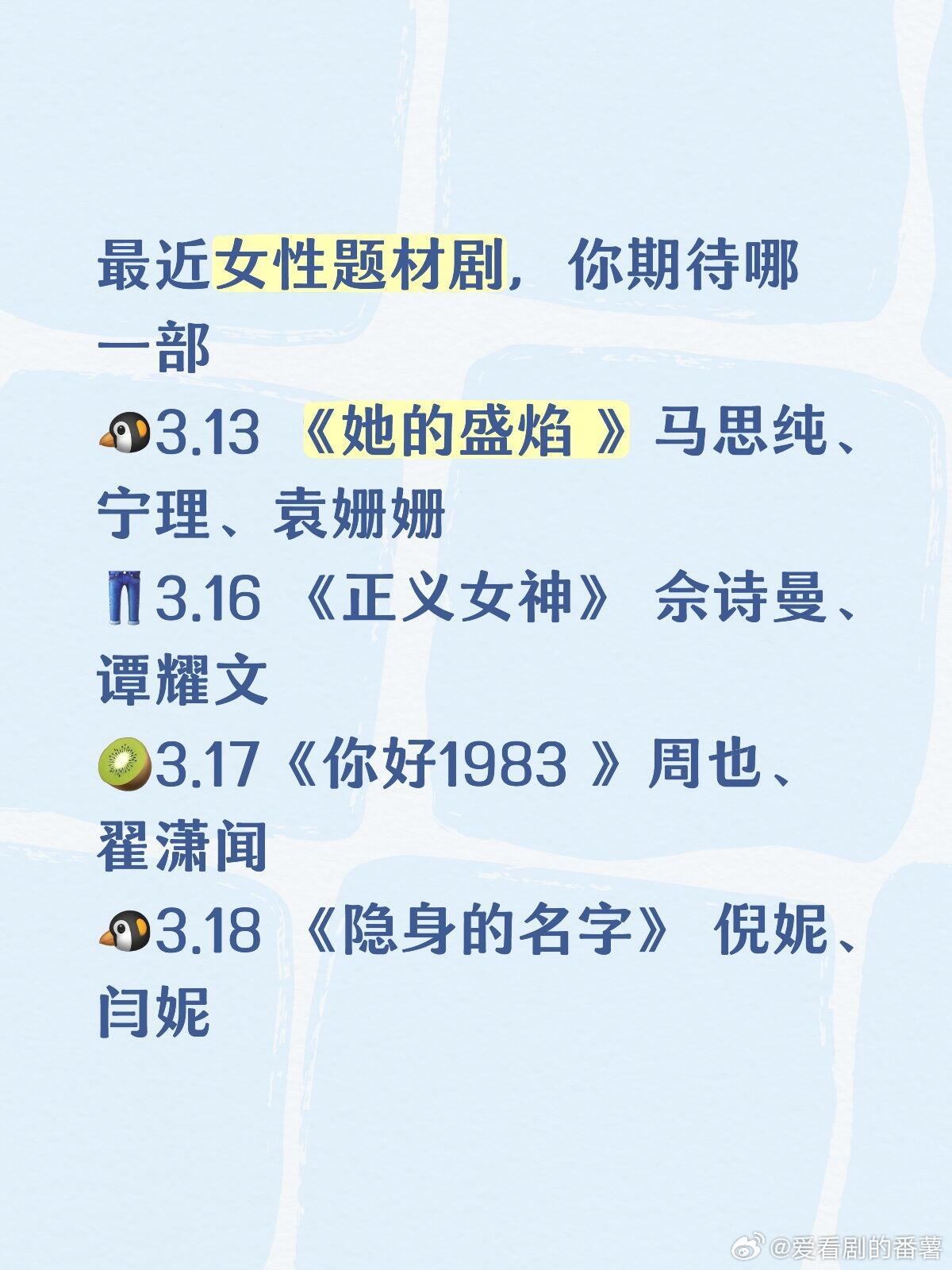 最近女性题材剧，你期待哪一部🐧3.13《她的盛焰》马思纯、宁理、袁姗姗👖