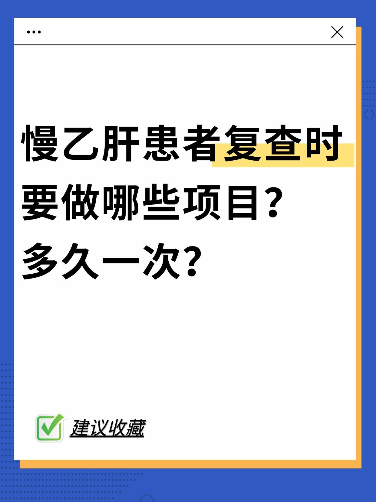 有乙肝多久要复查一次？复查哪些项目？。