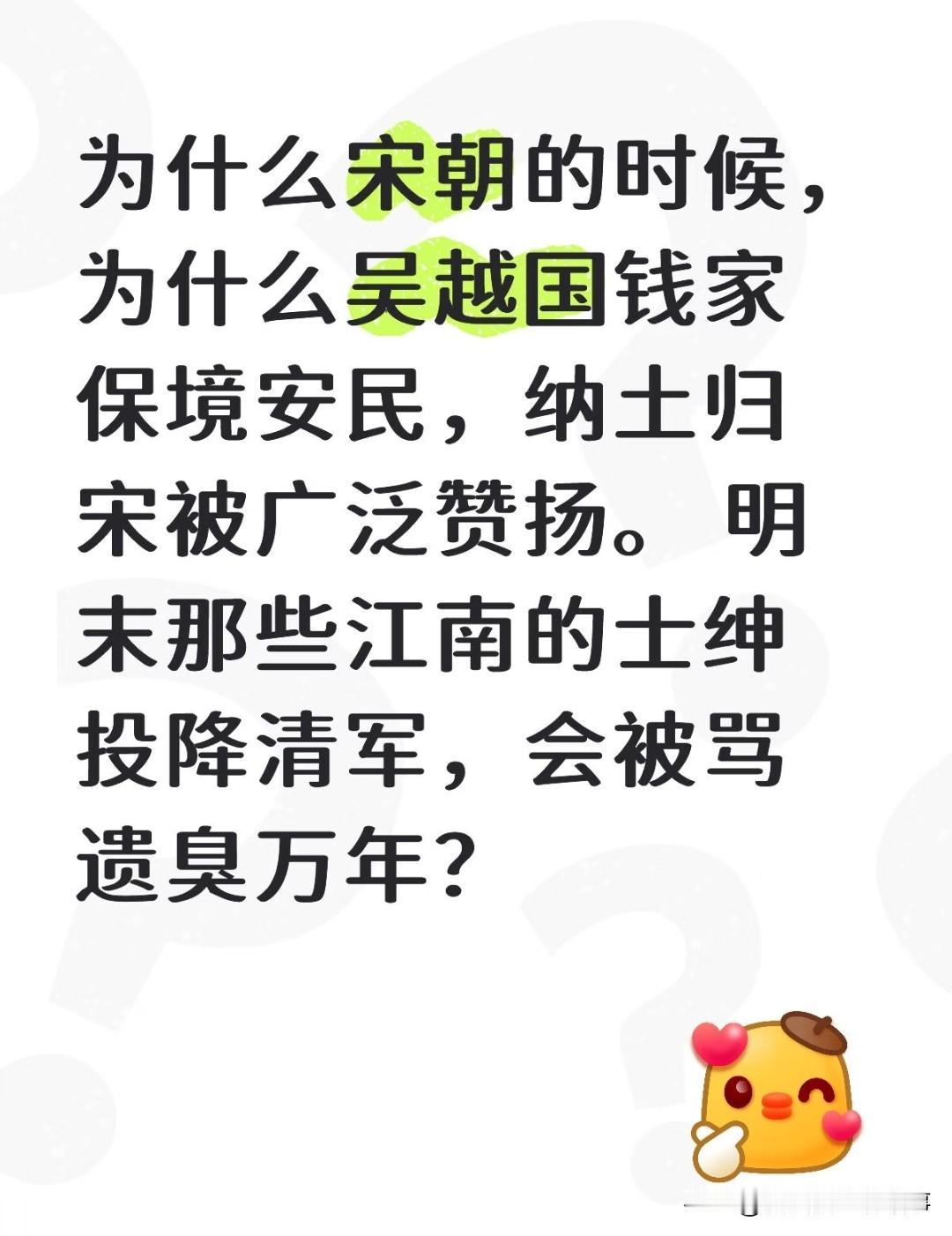 刷到一个网友提问宋朝时吴越钱家纳土归宋被称颂，明末江南士绅降清却遭唾骂，核心从不
