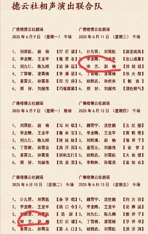 拒绝拜师高峰的宋艺宋老三重出江湖了？德云社刚发布的节目单上，宋艺的名字赫然在