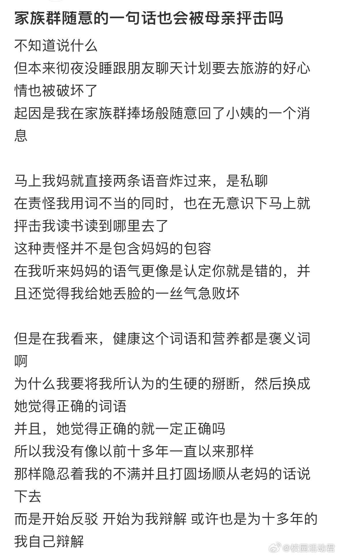家族群随意的一句话也会被母亲抨击吗​​​