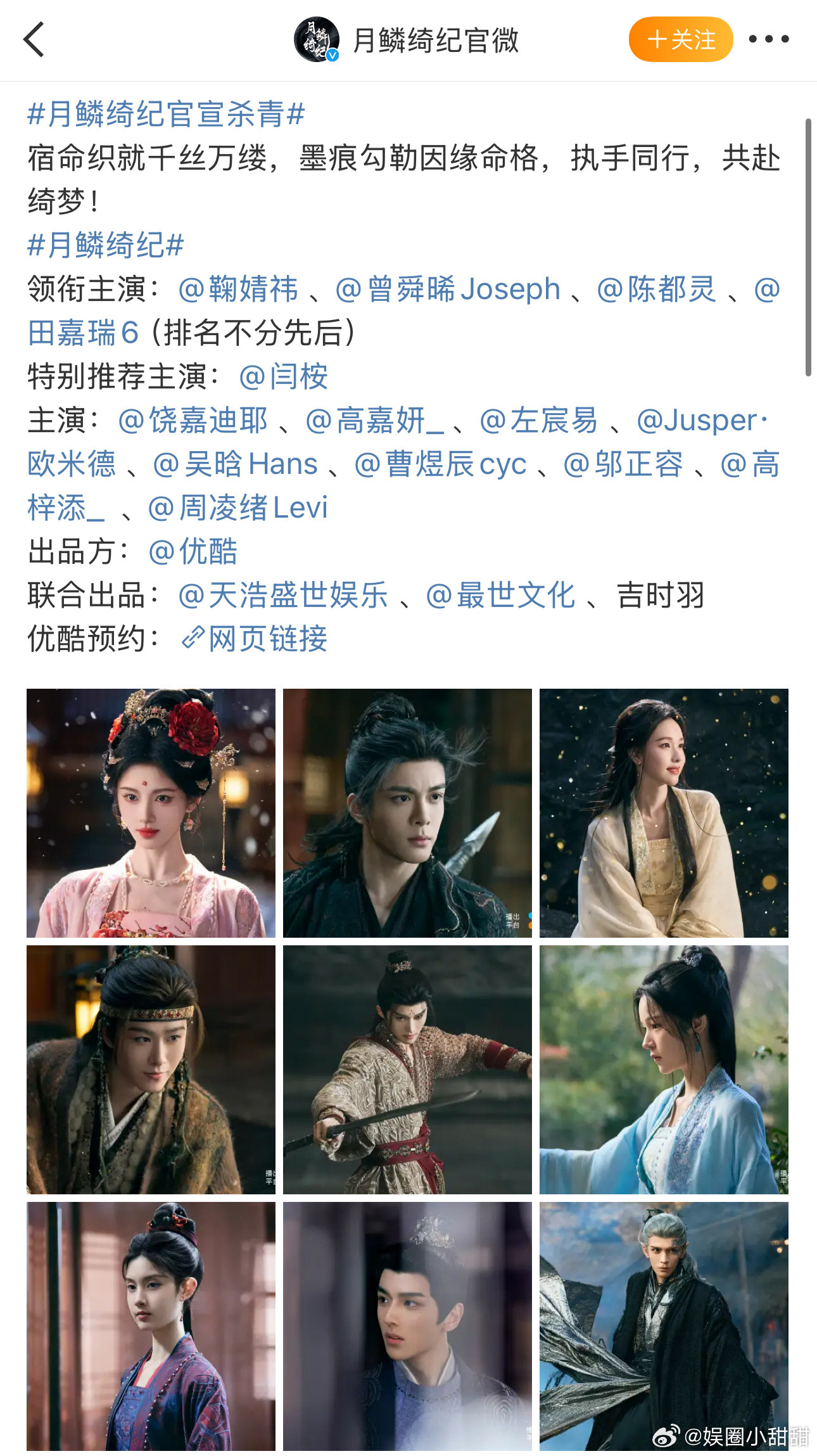 月鳞绮纪主演排名不分先后鞠婧祎曾舜晞陈都灵田嘉瑞​​​