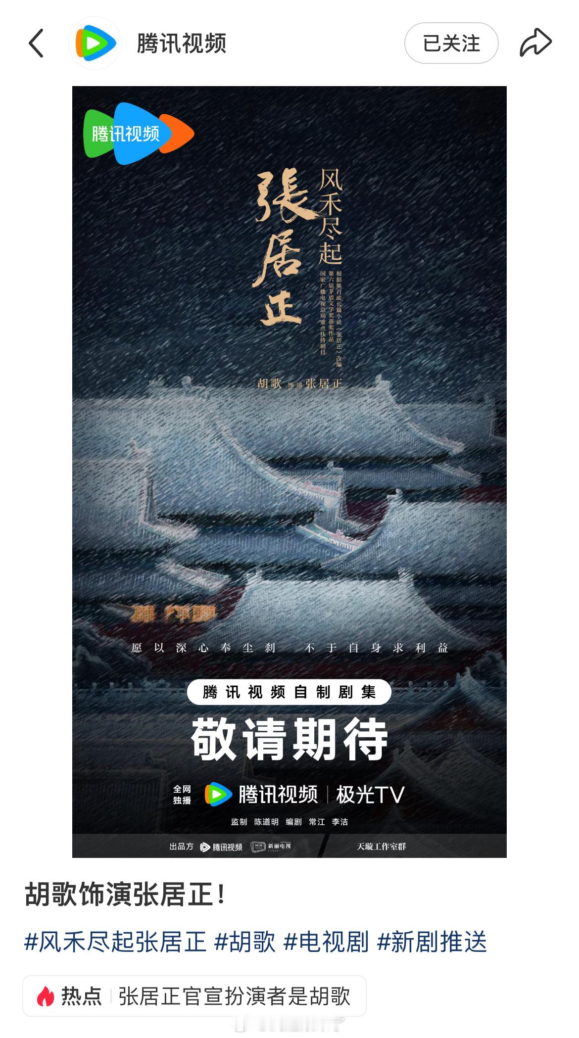 胡歌官宣出演《风禾尽起张居正》10年了又能看到老胡古装了期待开机[爱心][爱心]