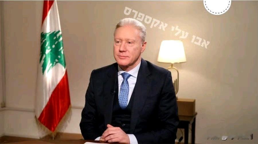 黎巴嫩外交部长优素福·拉吉：我希望真主党不要再冒险，以免黎巴嫩遭受进一步的破坏