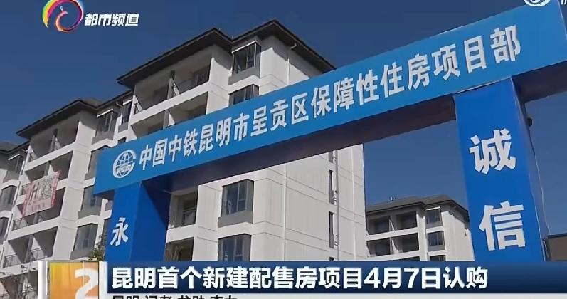 昆明首个新建配售房项目惠居·云律苑要认购啦，时间是4月7日至19日。这项目位