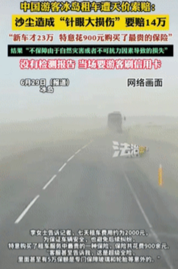 避雷了！重庆夫妻去冰岛旅游，通过国内软件租了当地的车子自驾游，不料沙尘暴导致车子
