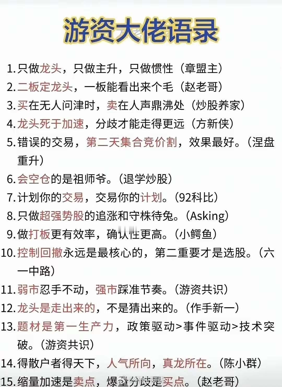 游资大佬不传的15句真话，在股市里真正赚到大钱的，拼的从来不是神秘战法，而是刻进