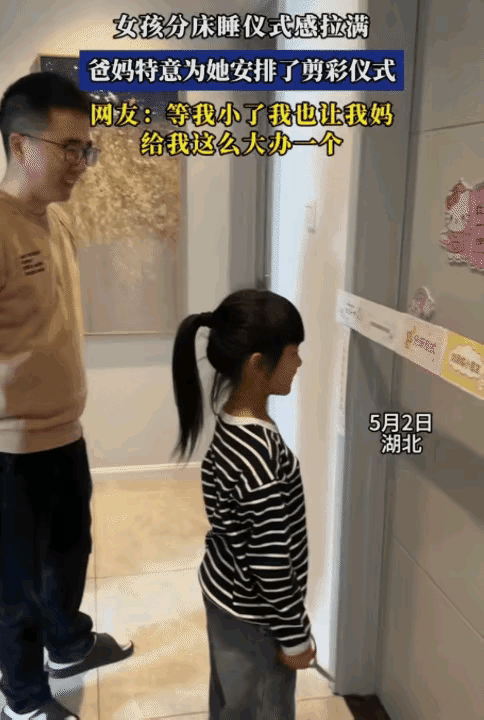 湖北一对父母给孩子分床睡，仪式感直接拉满，网友直呼太暖心了。小姑娘之前一直