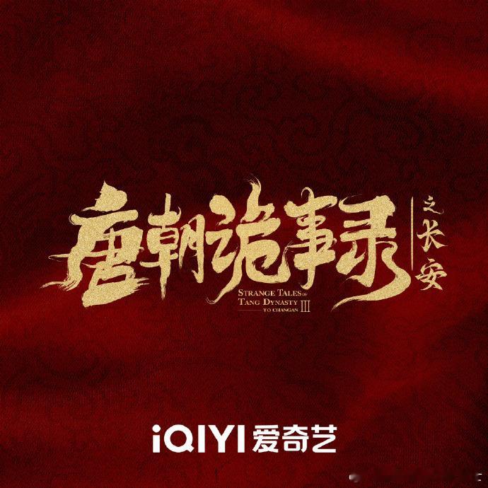 唐诡3暂定11.28唐诡3暂定11.28播出11月28日，《唐朝诡事录之长