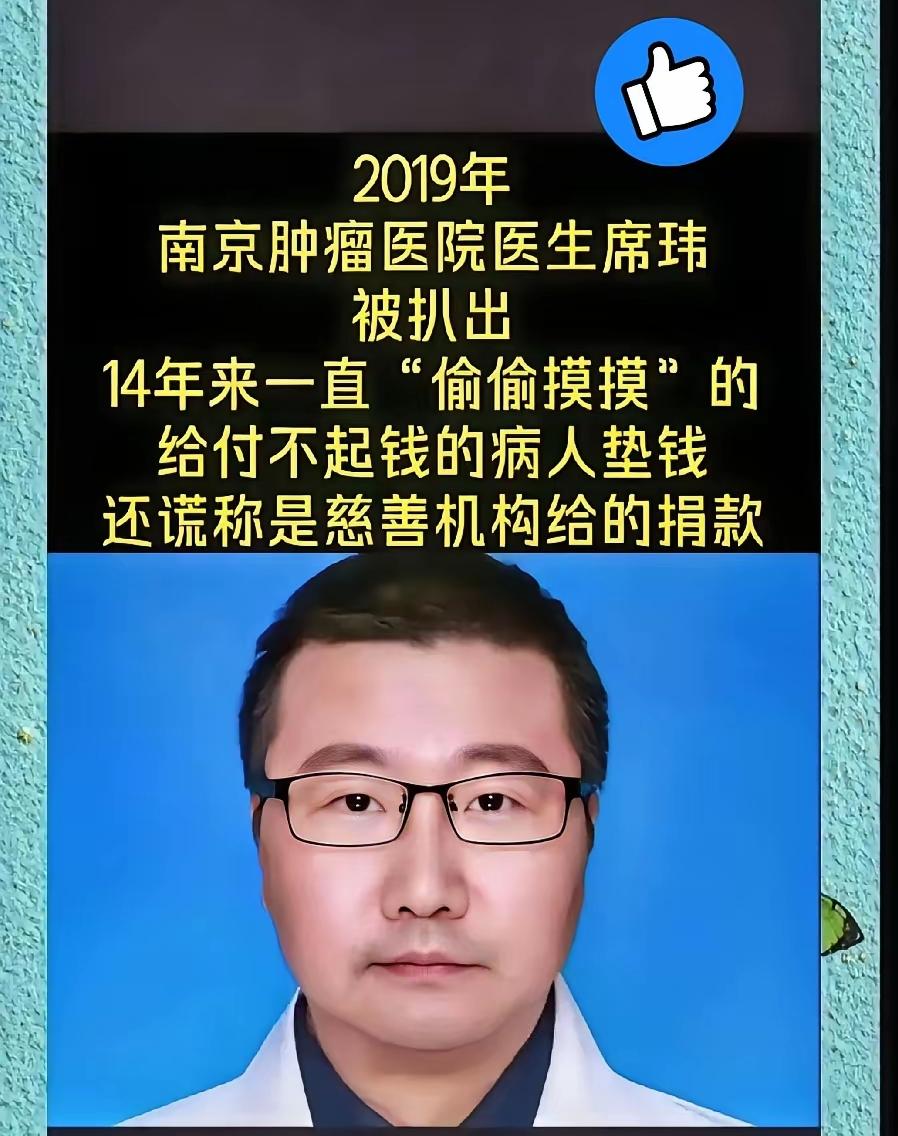 这年头查账，总想着揪出几个蛀虫。结果南京一家医院，竟查出个‘好人’——席玮医生
