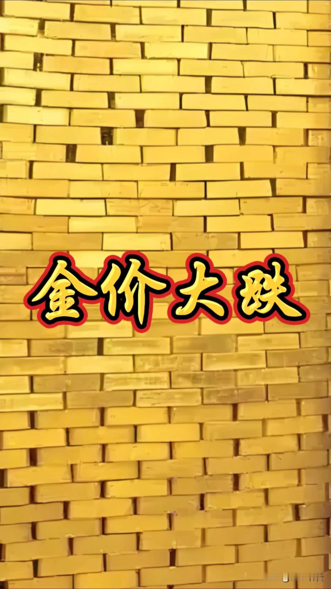 金价突然跌了？原因总算搞懂了📉最近关注金价的朋友们是不是懵了？明明之前涨
