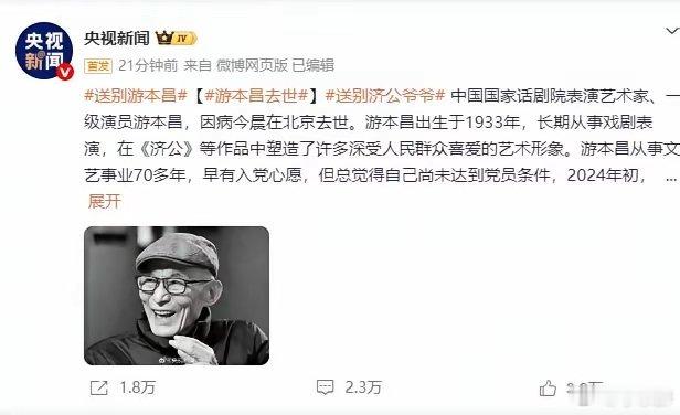 荧幕上塑造济公经典形象的游本昌先生，永远离开了我们，终年93岁。距离他九十三岁生辰，仅仅过去八天。流