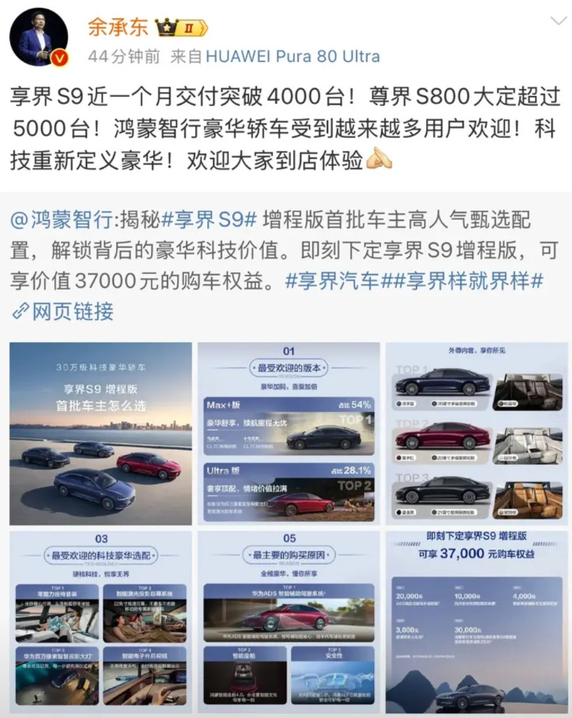 这应该是享界S9首次破4000台数据出来，激动的老余立刻发文宣告，享界S9真的