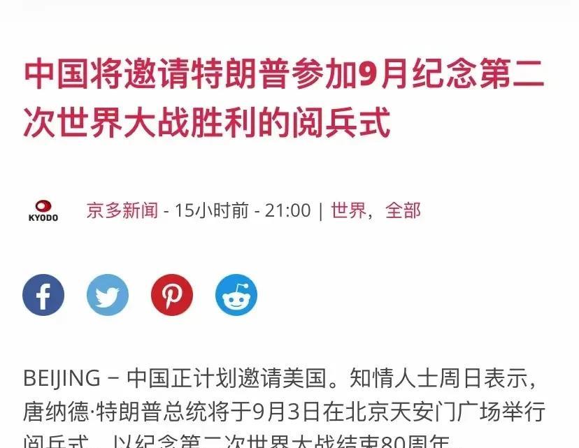 外媒称，“特朗普将访华参加九三阅兵”我外交部正式回应了！据环球网6月30日报