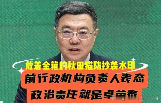 卓荣泰难逃其咎！毒油事件谁该担责？岛内前行政机构负责人陈冲一句话点破：政治责任