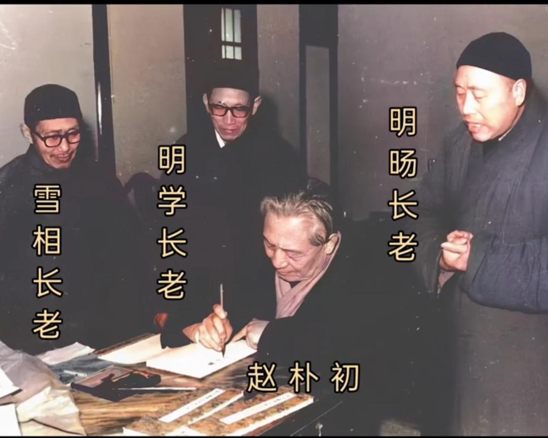1978年，赵朴初老人，一张罕见的留影，左侧依次为雪相长老、明学长老，右侧站立的
