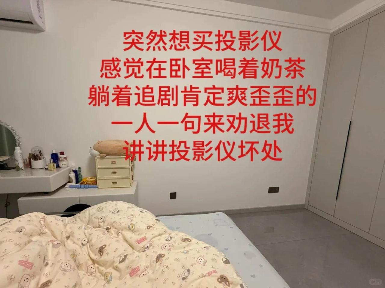 突然想买投影仪，感觉在卧室喝着奶茶，躺着追剧肯定爽歪歪的，一人一句来劝退我，讲讲