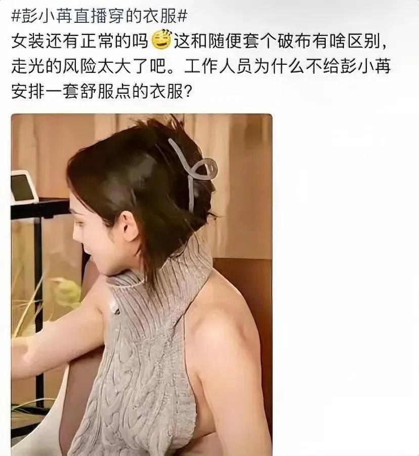 彭小苒这次的争议真的怪团队吗？我反倒觉得她本人门儿清得很。之前那套红