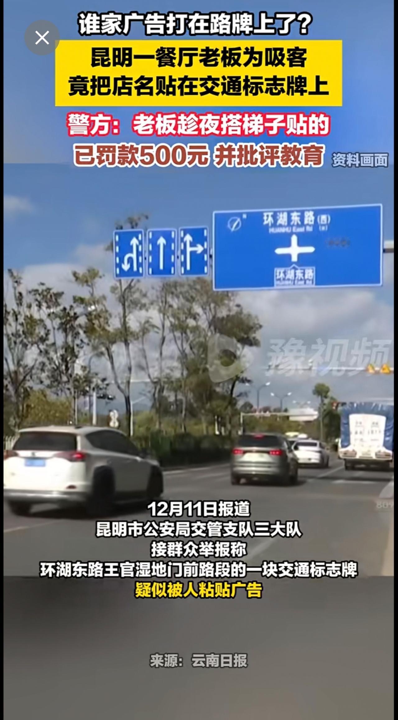 昆明一餐馆老板为吸客竟把店名贴在交通标志牌上，警方：已罚款500元并批评教育昆