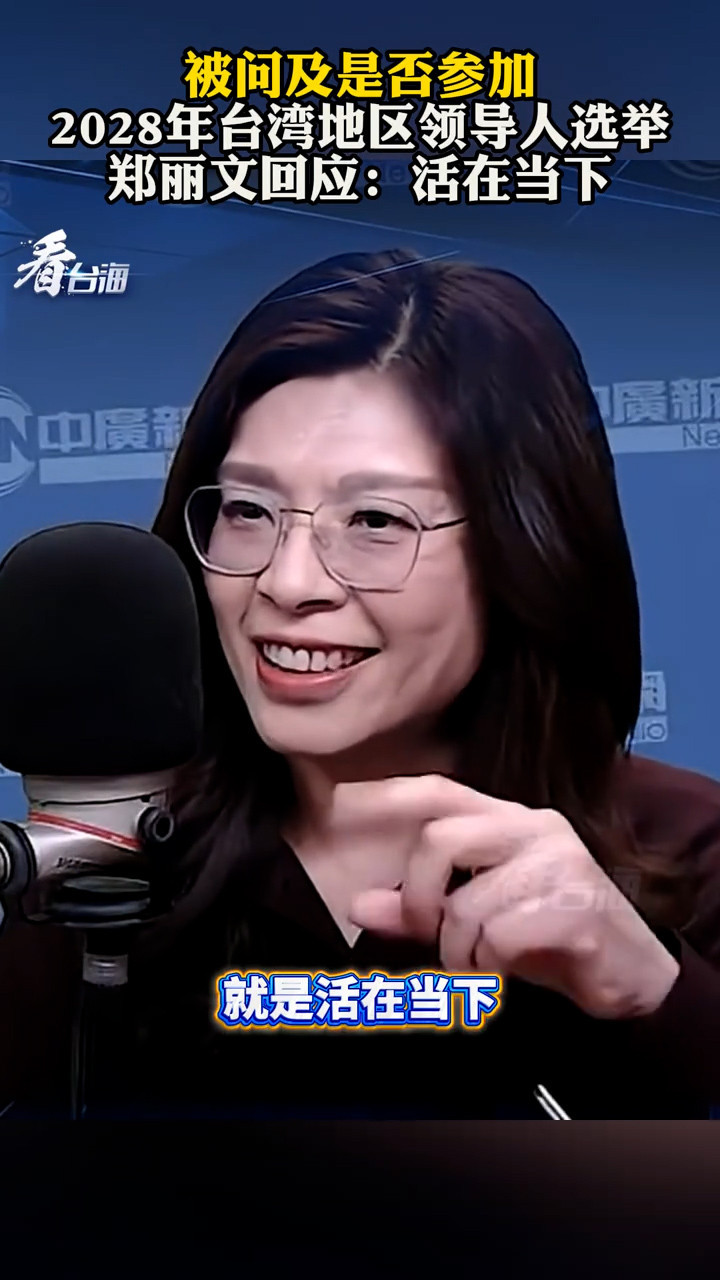 被问及是否参加2028年台湾地区领导人选举 郑丽文回应：活在当下