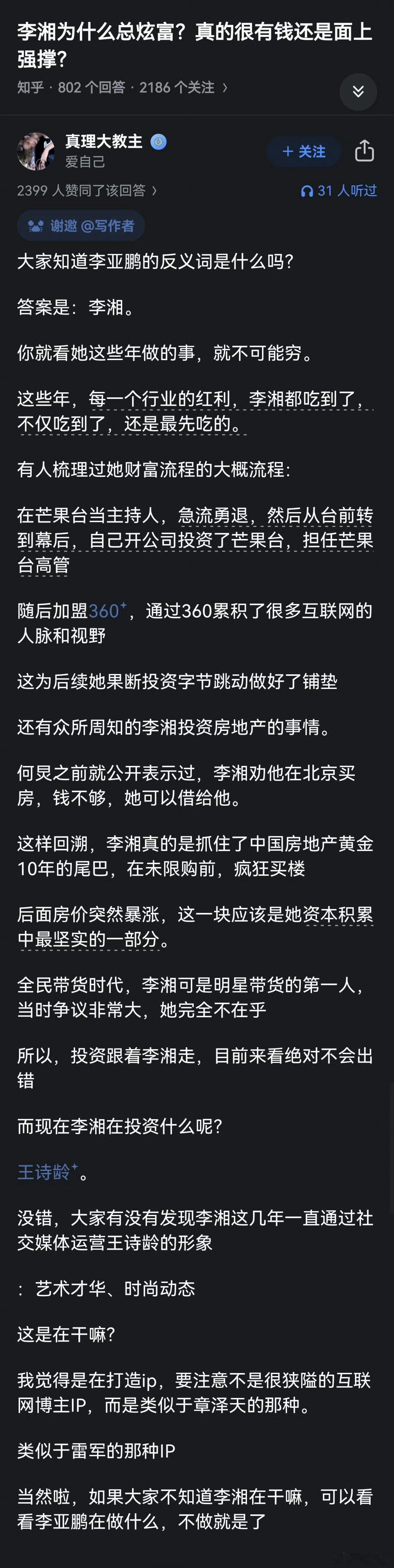 李湘竟然还投资了字节跳动，这认知真的太NB了！如果这里面的投资节奏是真的，那李湘