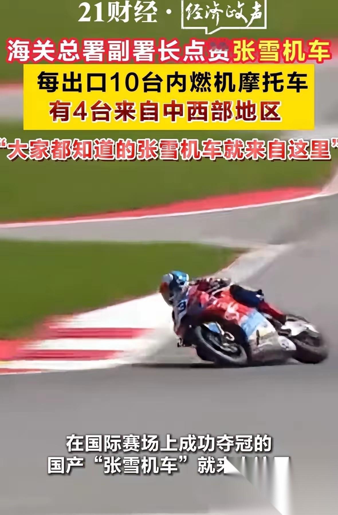 张雪机车获海关总署公开表扬，标志着国产摩托车出口实现质的飞跃。作为中西部外贸标杆