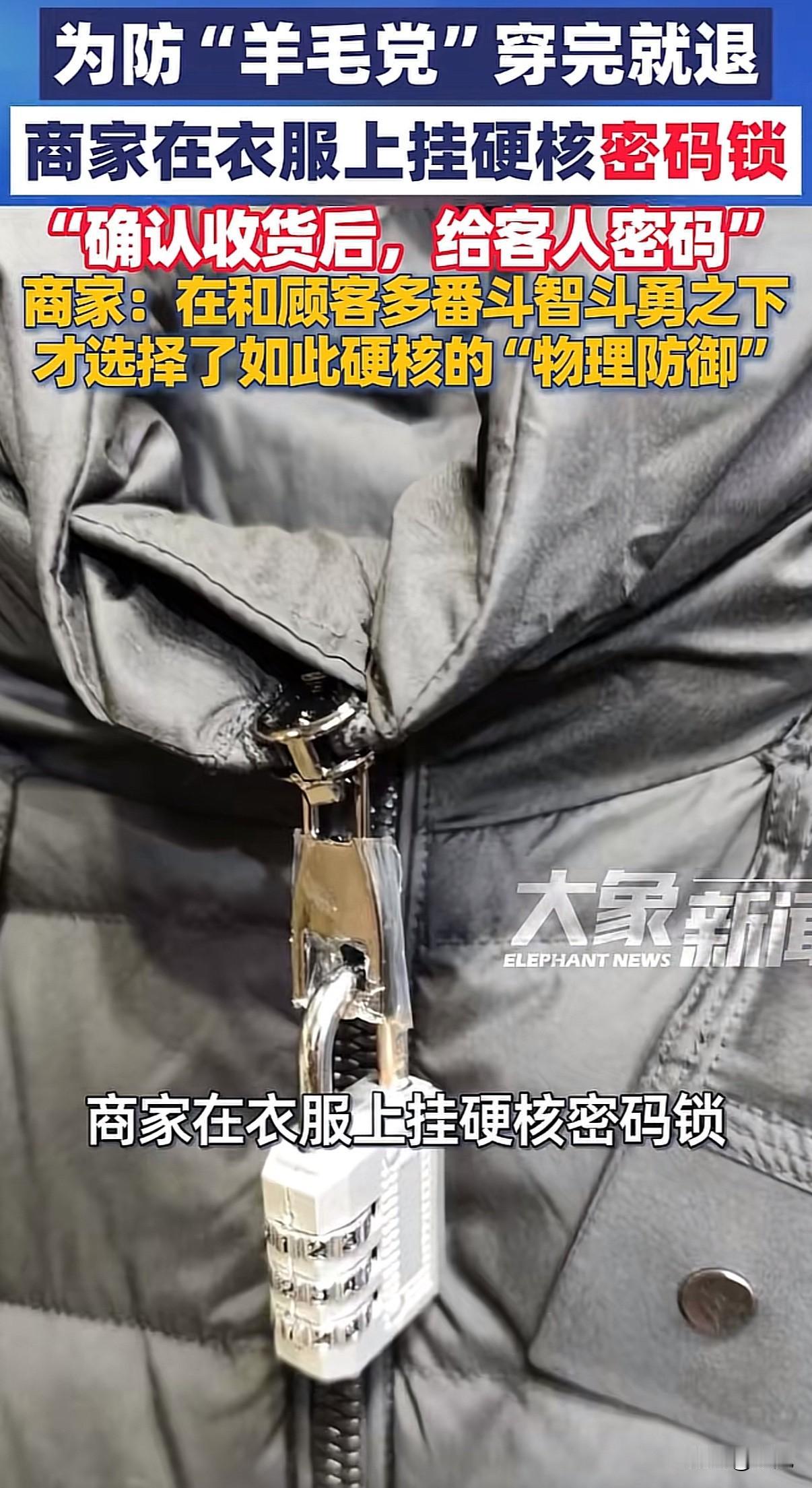 这商家真是被逼出新高度了！衣服拉链上挂密码锁，取件还得先找老板要开锁密码。前