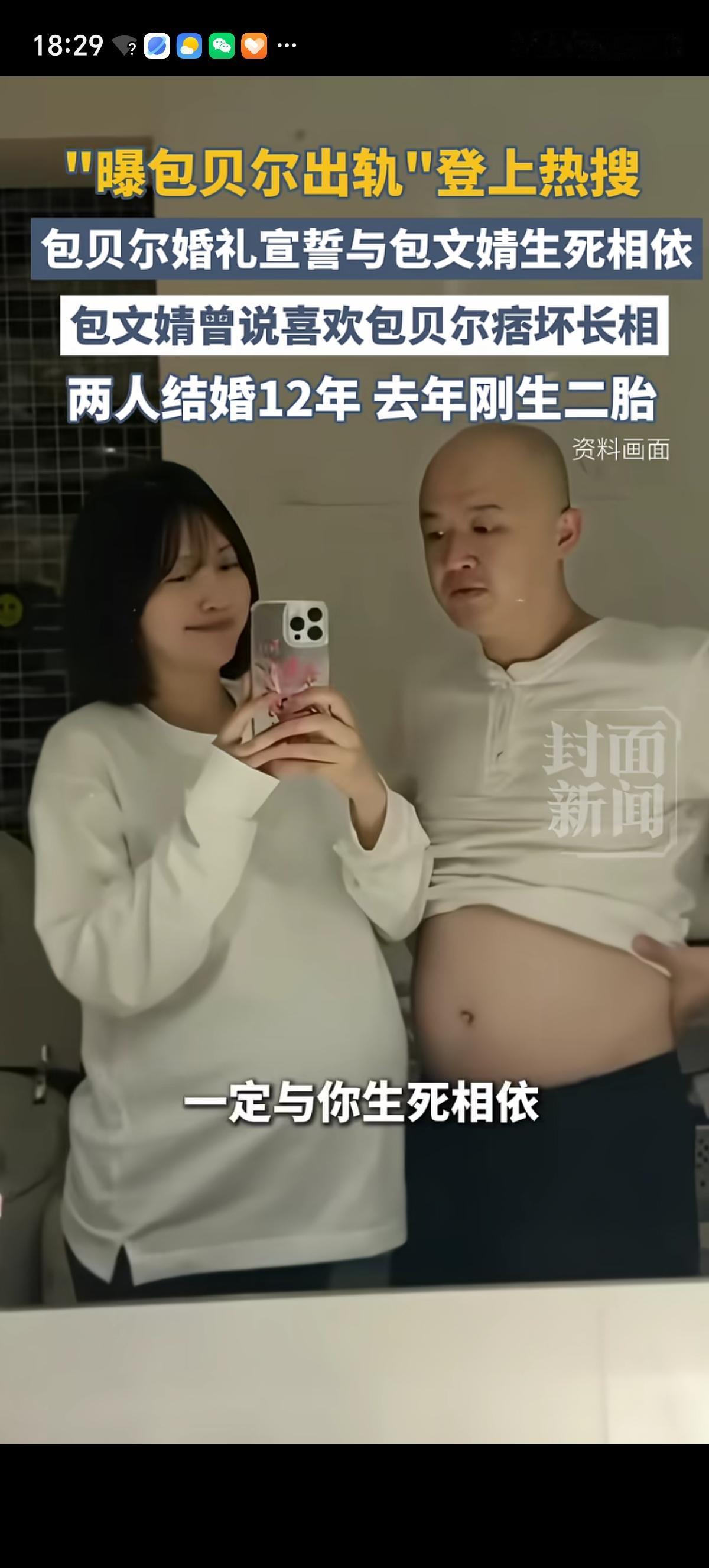 包贝尔被刘大锤实拍出轨身材火辣女子，他跟妻子结婚12年并承诺“生死相依”一辈子。