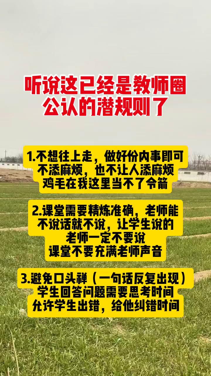 听说这已经是教师圈公认的潜规则了。·1.不想往上走，做好份内事即可，不添麻烦，