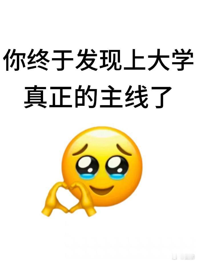 你终于发现上大学的真正主线了​​​