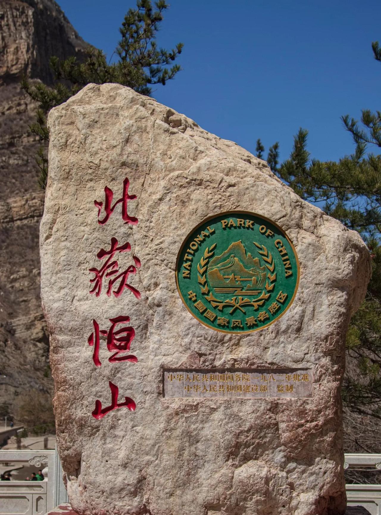 《赞北岳恒山》遥看恒宗近北辰，幽云靠着关隘存。飞檐望到西风尽，石刻瞧出秋气新