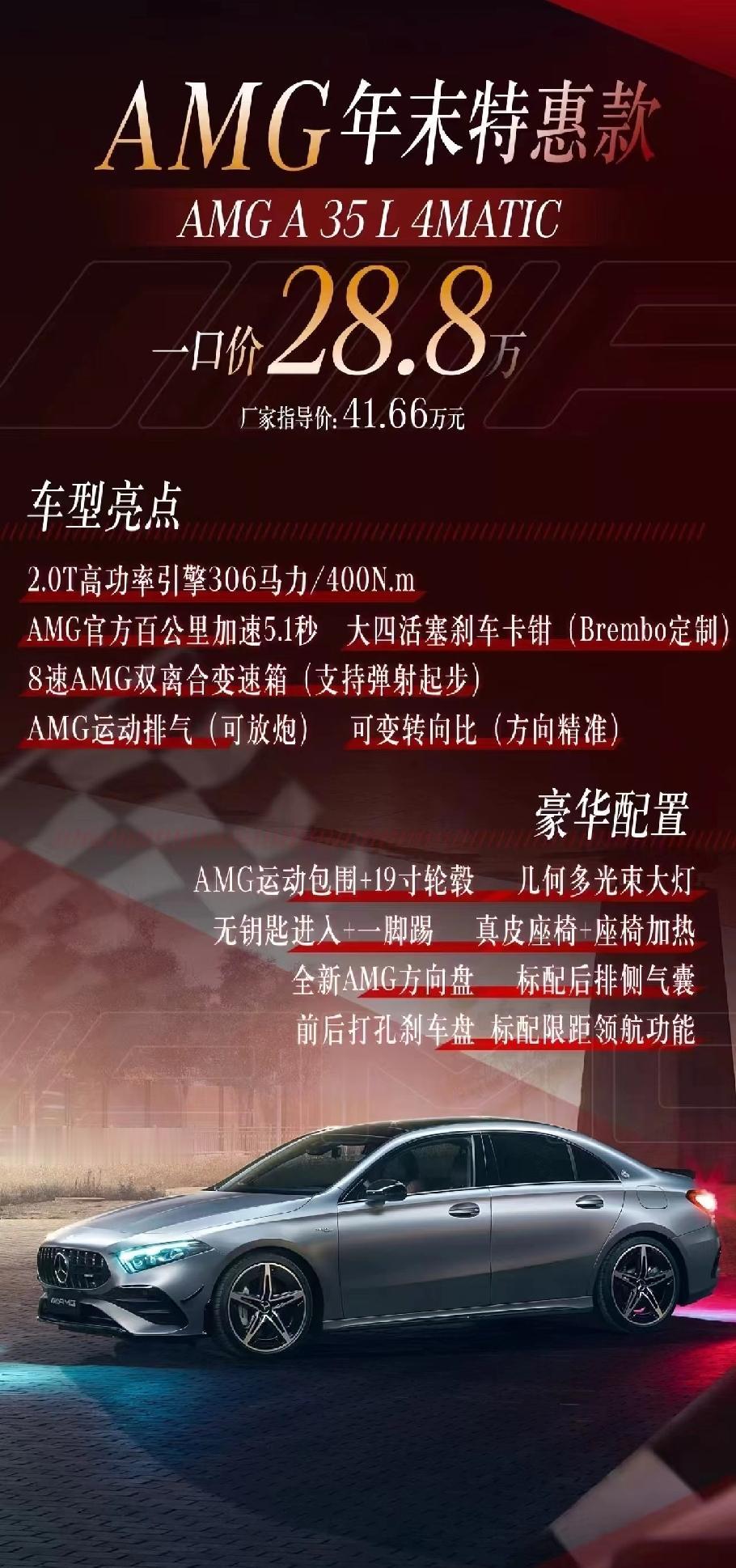 奔驰A35L现在优惠后都到28.8万左右了？作为年轻人的第一台AMG，真的越