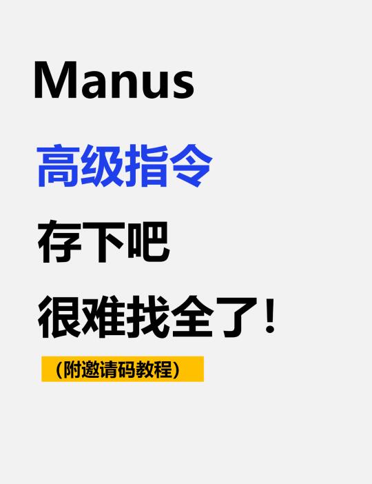 99%的人都不知道的Manus使用方法！