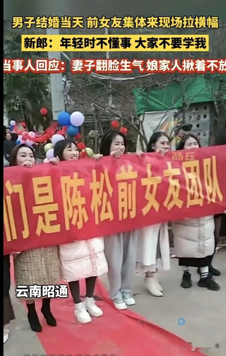 🔥云南昭通一哥们结婚现场太抓马了！前女友们组团拉横幅“我们是陈松前女友团队”，