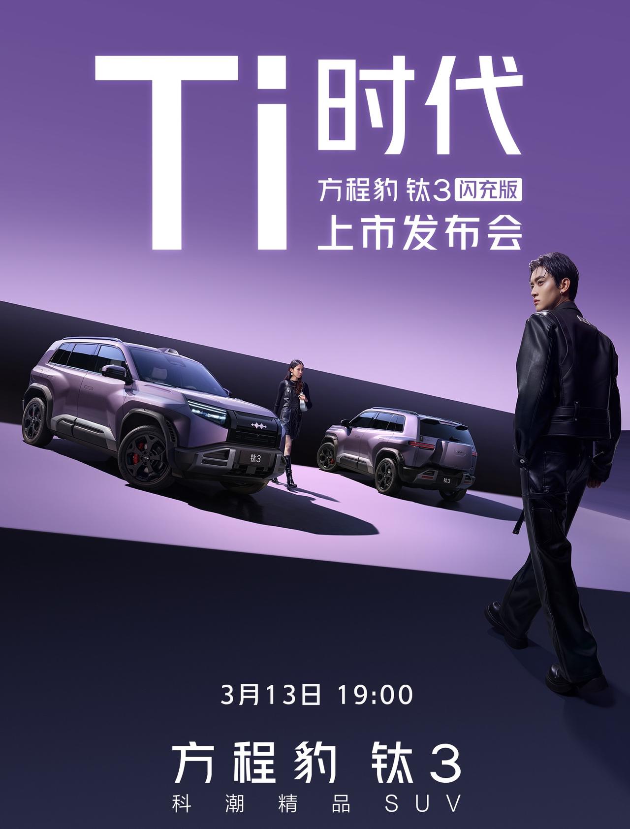 9分钟充满97%！方程豹钛3闪充版3月13日上市，620km续航+375kW四驱