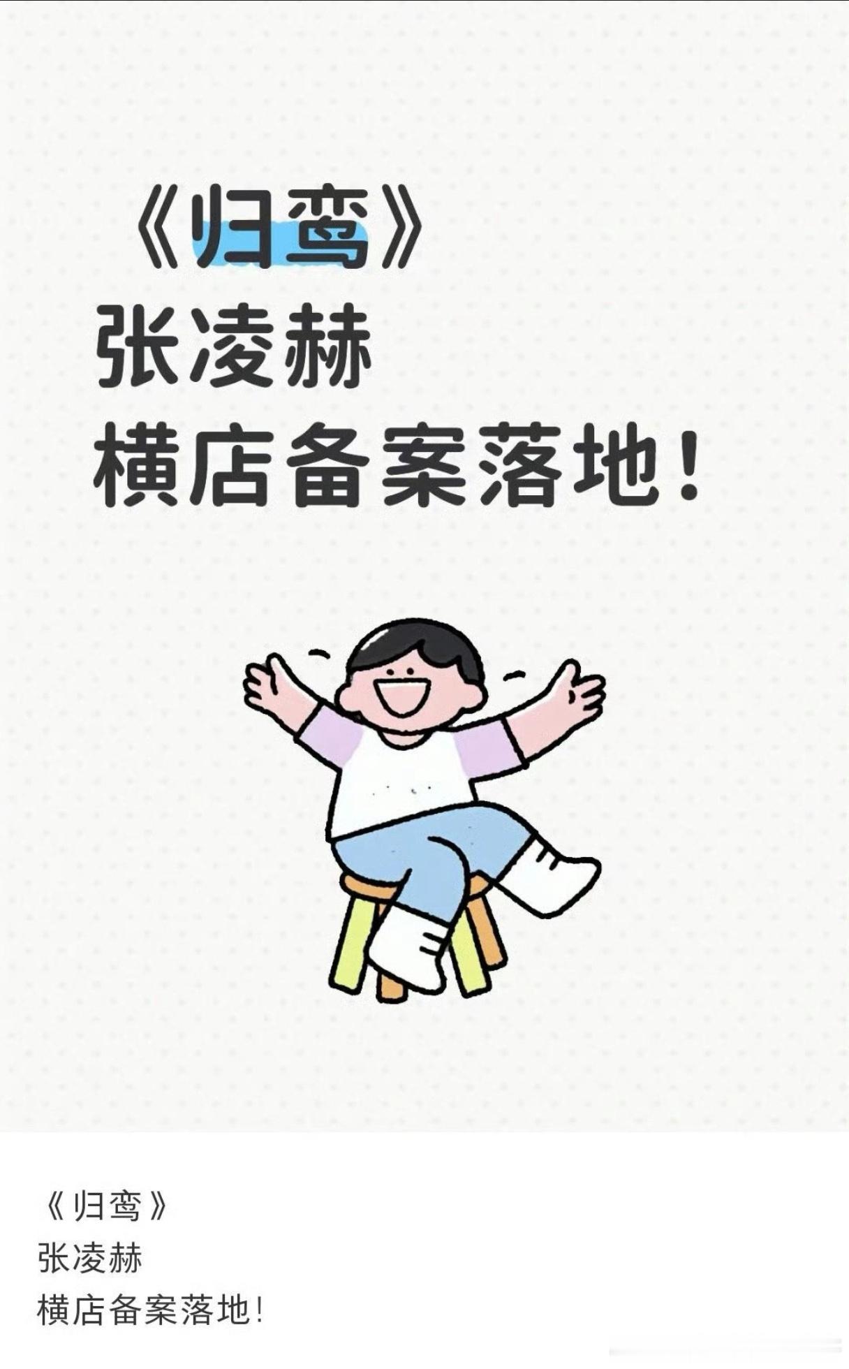 🍉张凌赫归鸾已经备案了