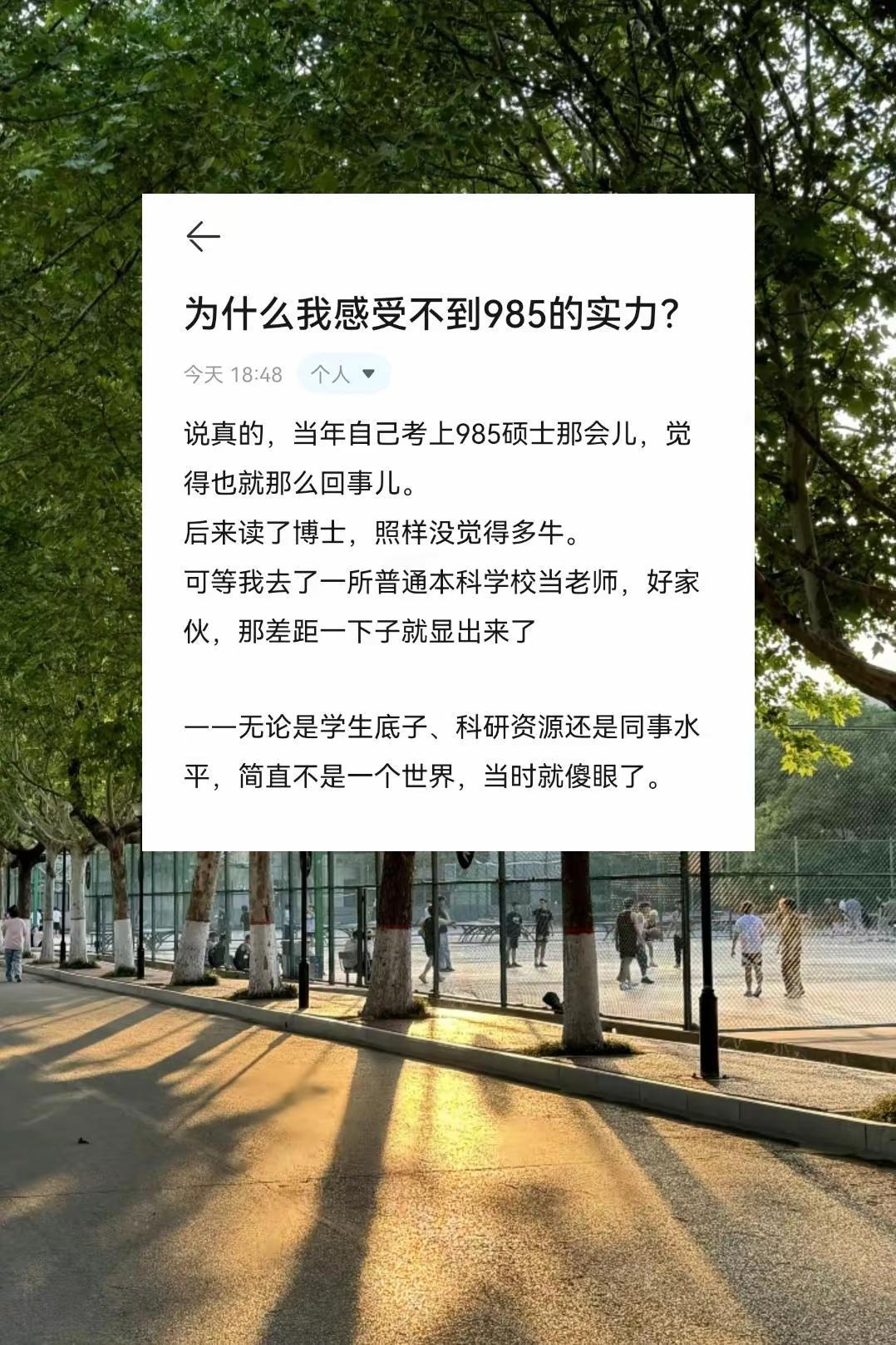 为什么我感受不到985的实力？说真的，当年自己考上985硕士那会儿，觉得也就那么