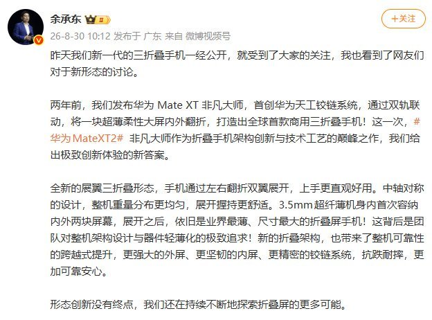 #余承东回应三折叠新形态讨论#关于新三折叠形态的讨论越来越多，余承东也做出了回应。这次放弃了之前的折