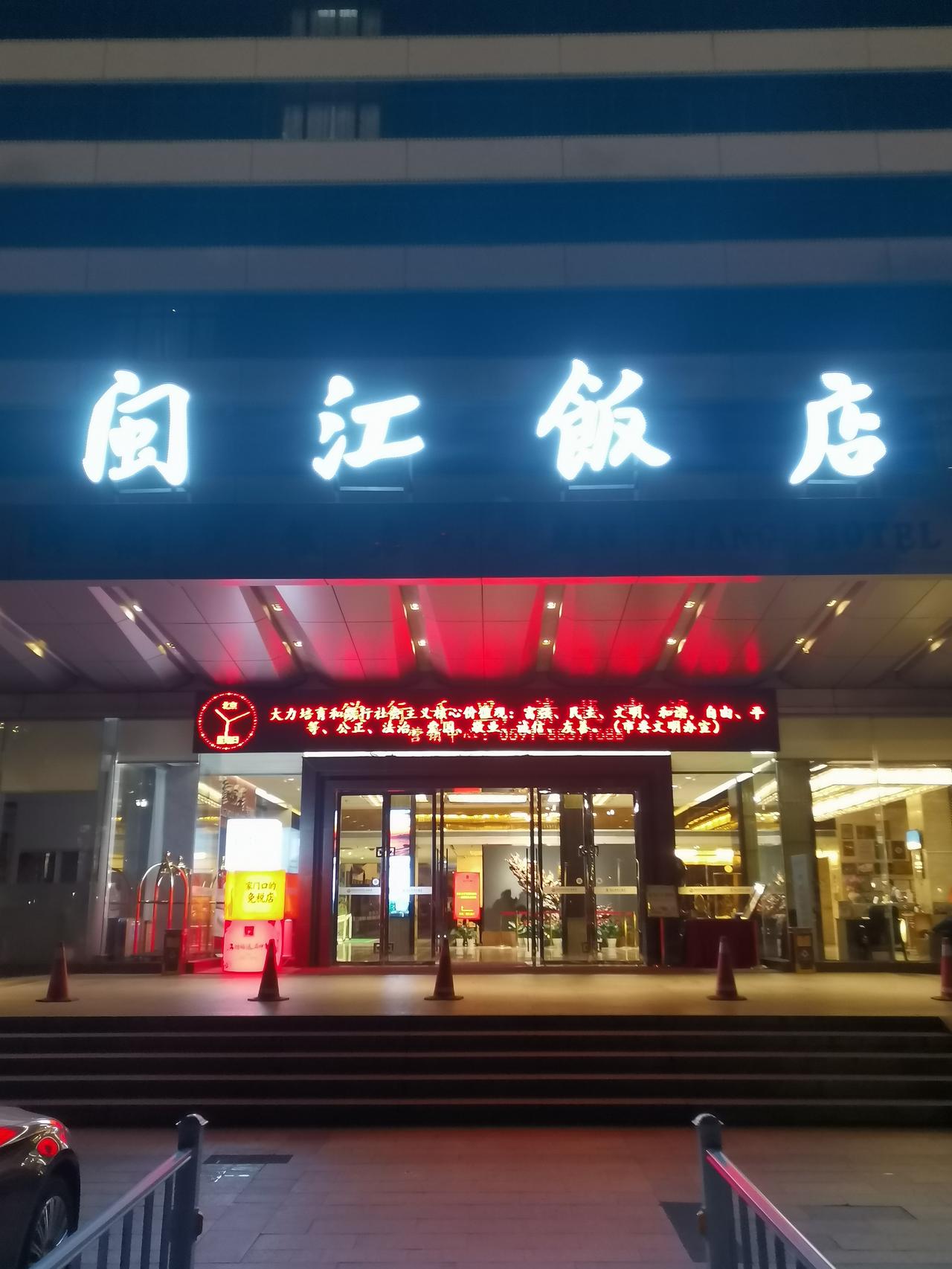 福州市福建闽江饭店可是个有故事的地儿。它位置超棒，就在市中心，交通那叫一个便利，