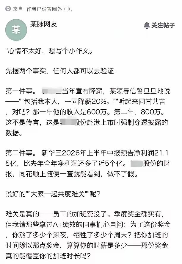某半导体大厂老总被员工爆料，之前他希望员工降薪20%，他本人也降薪20%，大家共