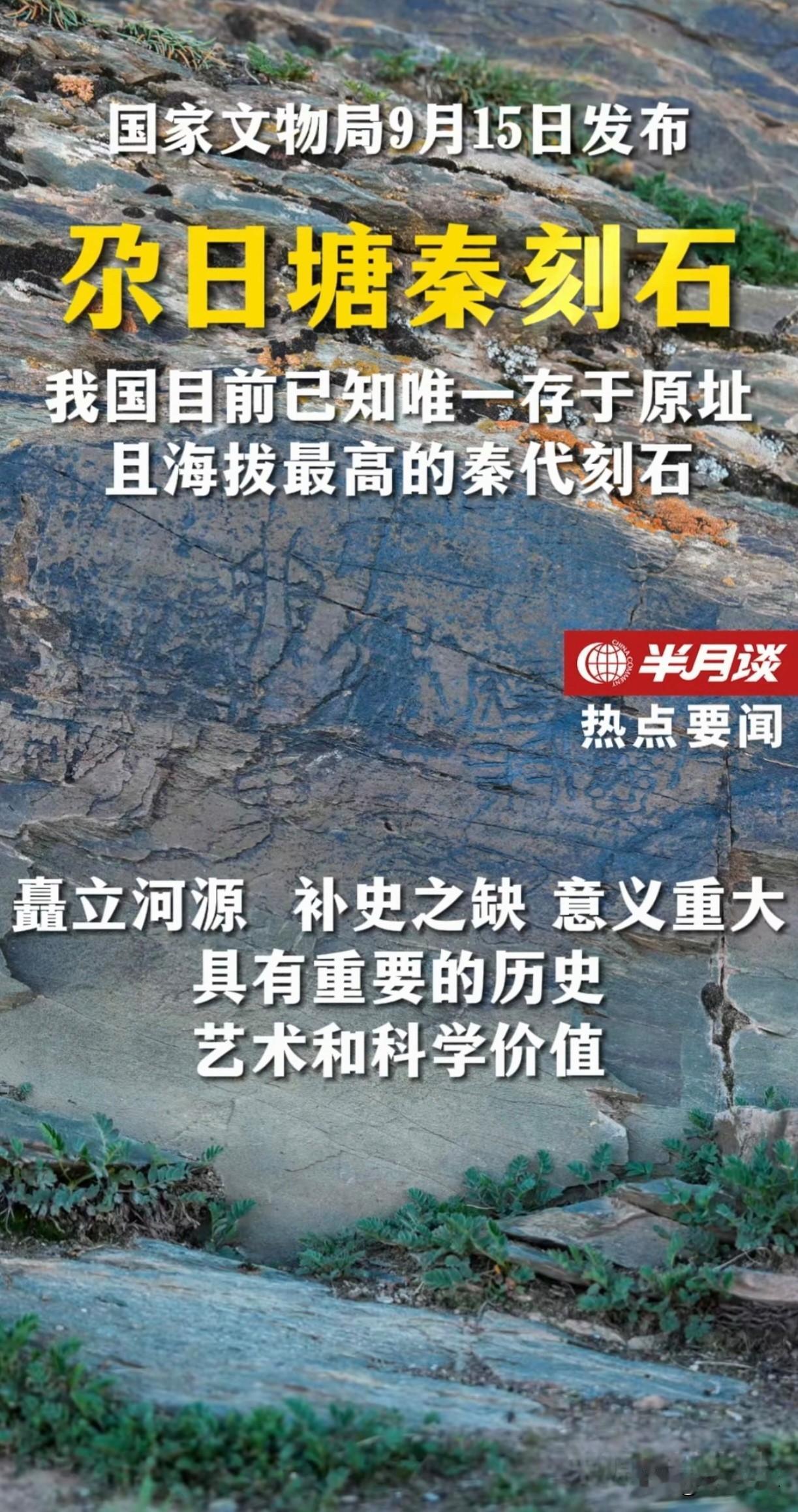 青海尕日塘石刻，被国家文物局专家鉴定为真迹。秦始皇遣使采药昆仑石刻画上权威定论。