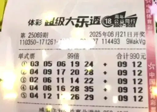 大乐透25069期晒票，单注99倍和万元复式票，后区都看好9+12