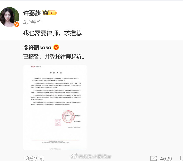 许荔莎转发许凯微博许荔莎喊话许凯：“我也需要律师，求推荐。”​​​