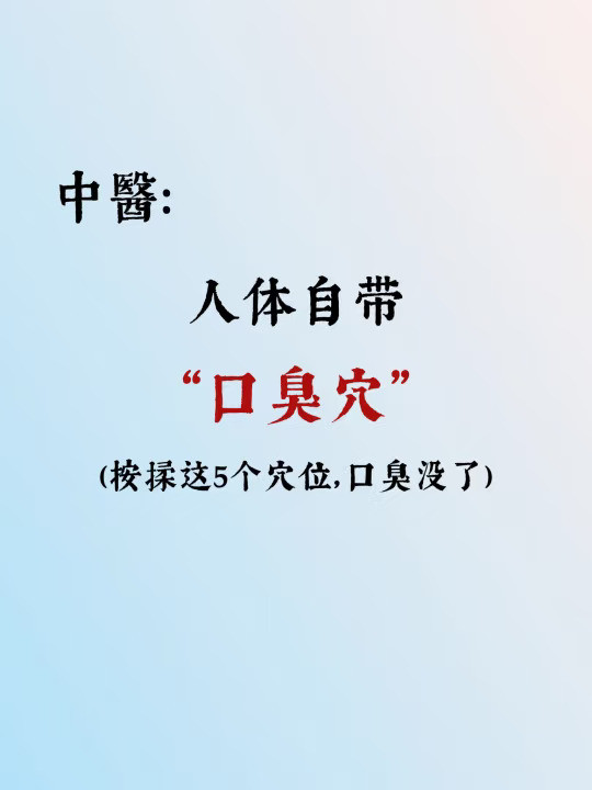 家人们谁懂❗️这些穴位拯救了社死口臭❗️