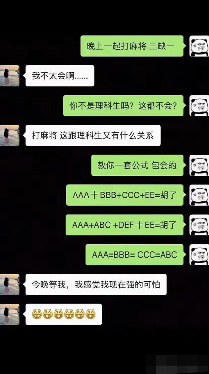 原来打麻将还有这公式，早知道我也会玩了[笑着哭]