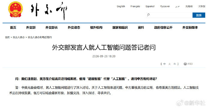 【#外交部就人工智能问题答问#】问：我们注意到，美方在介绍此次访问成果时，使用“