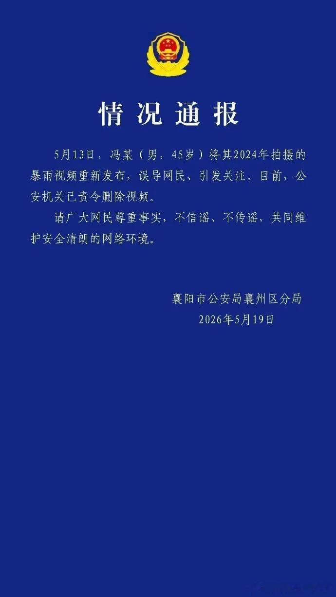 微博知名博主襄阳公安发布情况通报襄阳爆料湖北发布今天（5月19日）襄阳公安