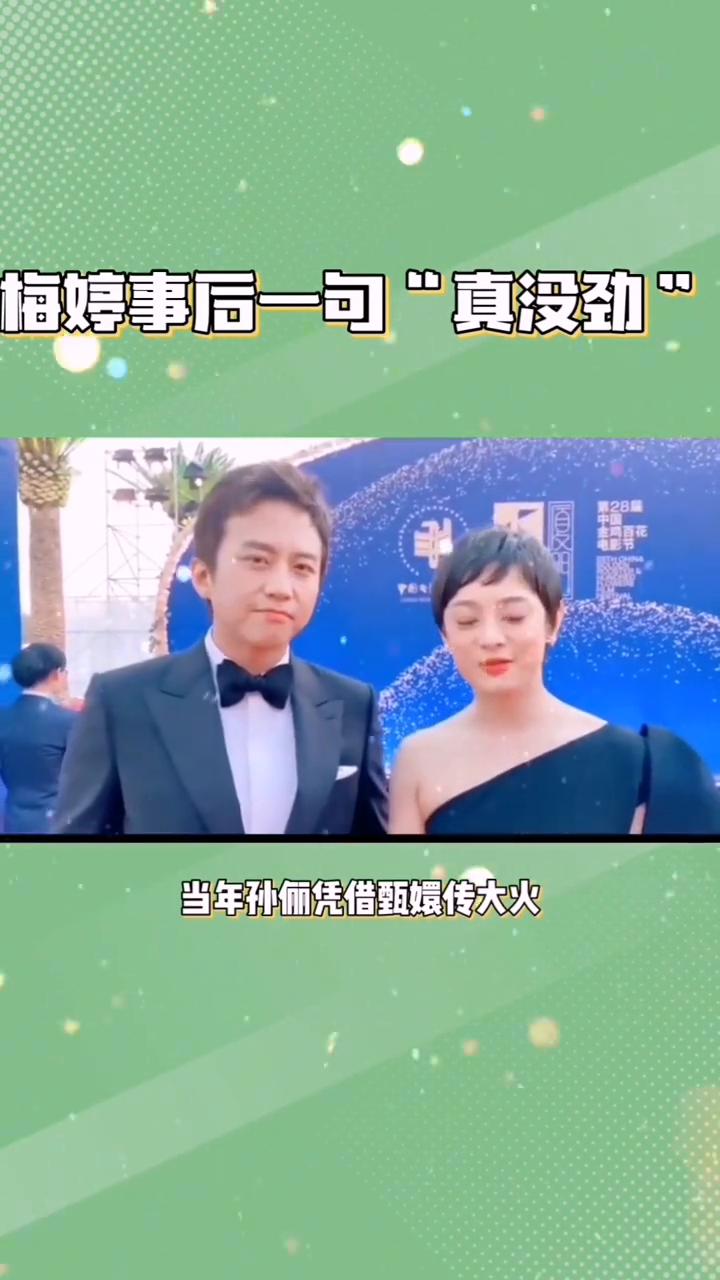 孙俪事业火爆秘密：梅婷事后一句"真没劲"。梅婷仅仅只用三个字彻底撕开孙俪最后的