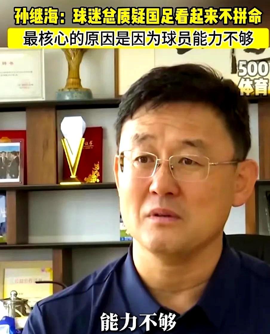 孙继海说，他不相信穿上国家队服的男足球员在场上懈怠不努力是没有荣誉感和耻辱心的问